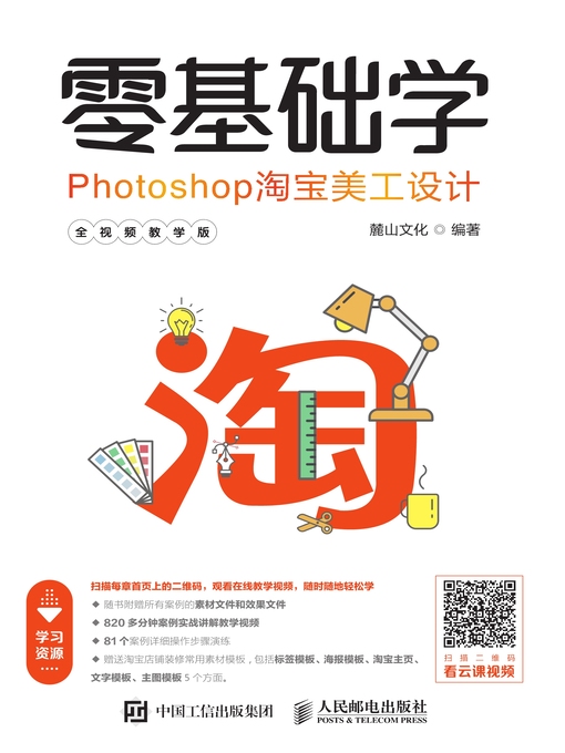 Title details for 零基础学Photoshop淘宝美工设计 (全视频教学版)  by 麓山文化编著 - Available